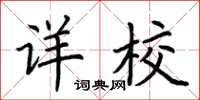 荆霄鹏详校楷书怎么写