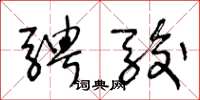 王冬龄骋骏草书怎么写