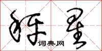 王冬龄秤星草书怎么写