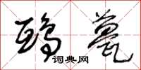 王冬龄鸱甍草书怎么写