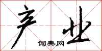 钱沛云产业行书怎么写