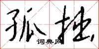钱沛云孤拙行书怎么写