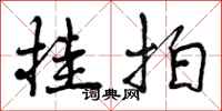 曾庆福挂拍行书怎么写