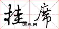 曾庆福挂席行书怎么写