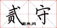 荆霄鹏贰守楷书怎么写