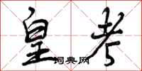 曾庆福皇考行书怎么写