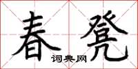 荆霄鹏春凳楷书怎么写