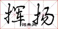曾庆福挥扬行书怎么写