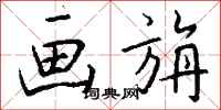 钱沛云画旃行书怎么写