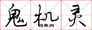 曾庆福鬼机灵行书怎么写