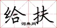荆霄鹏给扶楷书怎么写