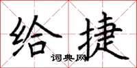 荆霄鹏给捷楷书怎么写