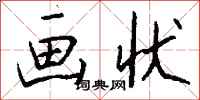 钱沛云画状行书怎么写