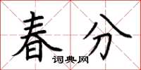 荆霄鹏春分楷书怎么写