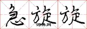 曾庆福急旋旋行书怎么写