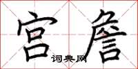 荆霄鹏宫詹楷书怎么写