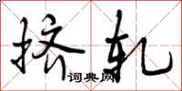 曾庆福挤轧行书怎么写