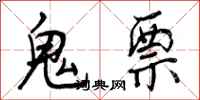 曾庆福鬼票行书怎么写