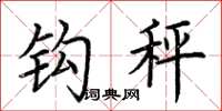荆霄鹏钩秤楷书怎么写