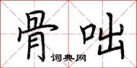 荆霄鹏骨咄楷书怎么写