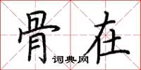 荆霄鹏骨在楷书怎么写