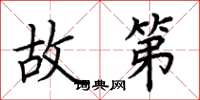 荆霄鹏故第楷书怎么写
