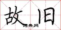 荆霄鹏故旧楷书怎么写