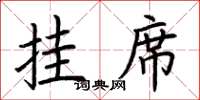 荆霄鹏挂席楷书怎么写
