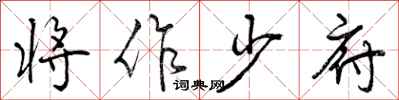 曾庆福将作少府行书怎么写