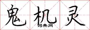 荆霄鹏鬼机灵楷书怎么写