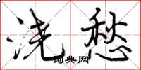 曾庆福浇愁行书怎么写