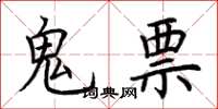 荆霄鹏鬼票楷书怎么写