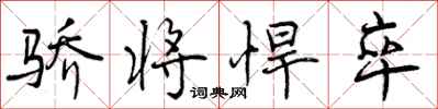 曾庆福骄将悍卒行书怎么写