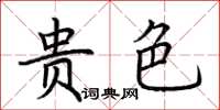 荆霄鹏贵色楷书怎么写