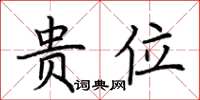 荆霄鹏贵位楷书怎么写