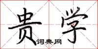荆霄鹏贵学楷书怎么写