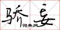 曾庆福骄妄行书怎么写