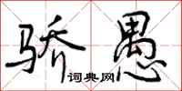 曾庆福骄愚行书怎么写