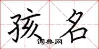 荆霄鹏孩名楷书怎么写