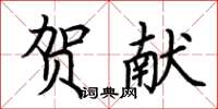 荆霄鹏贺献楷书怎么写
