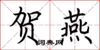 荆霄鹏贺燕楷书怎么写