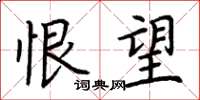 荆霄鹏恨望楷书怎么写