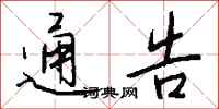 钱沛云通告行书怎么写