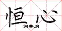 荆霄鹏恒心楷书怎么写