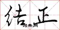 曾庆福结正行书怎么写