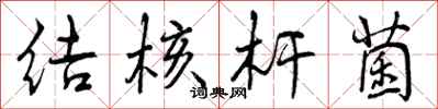 曾庆福结核杆菌行书怎么写