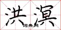 荆霄鹏洪溟楷书怎么写