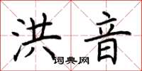 荆霄鹏洪音楷书怎么写