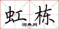 荆霄鹏虹栋楷书怎么写