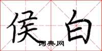 荆霄鹏侯白楷书怎么写